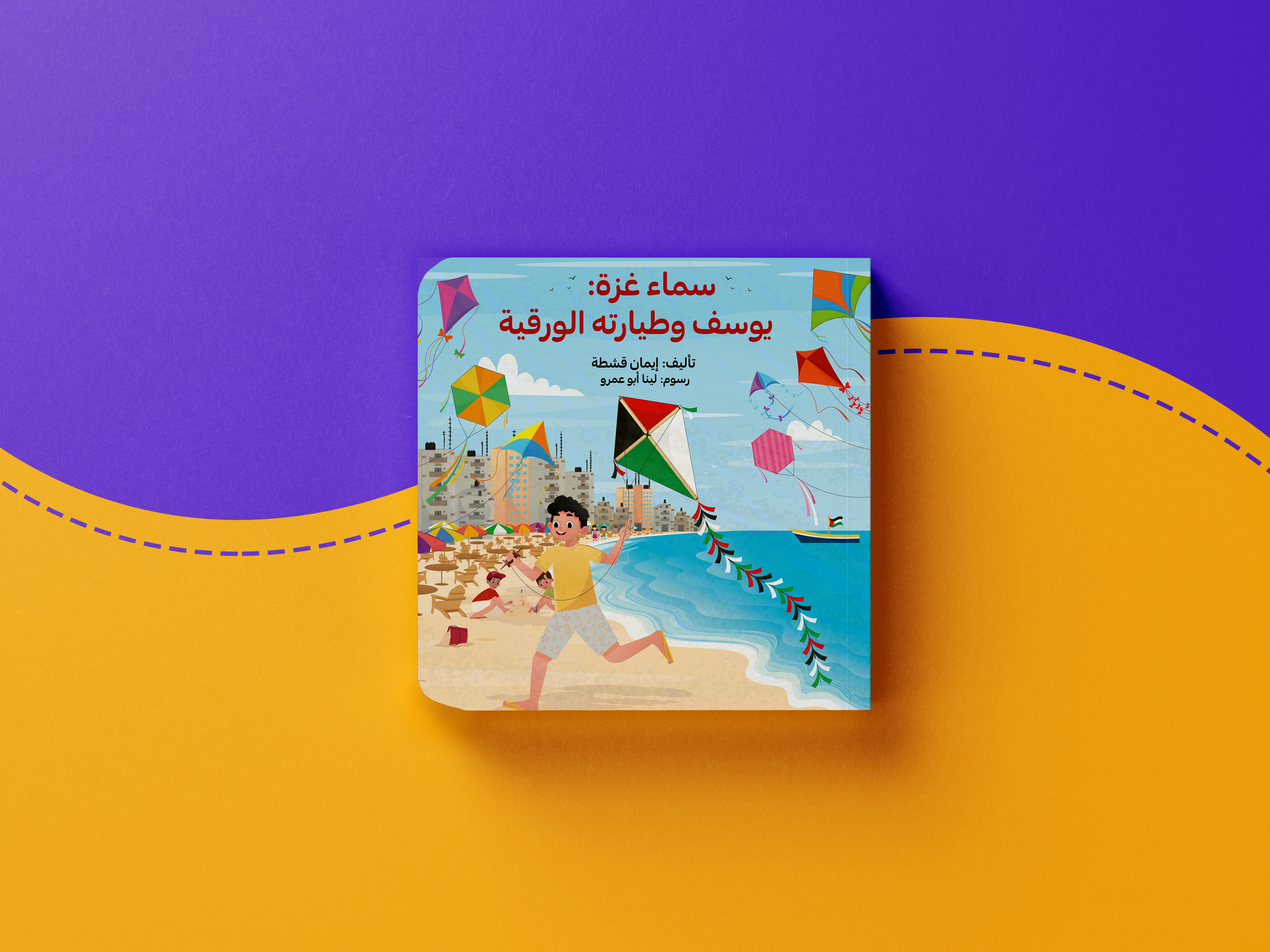 سماء غزة: يوسف وطيارته الورقية
